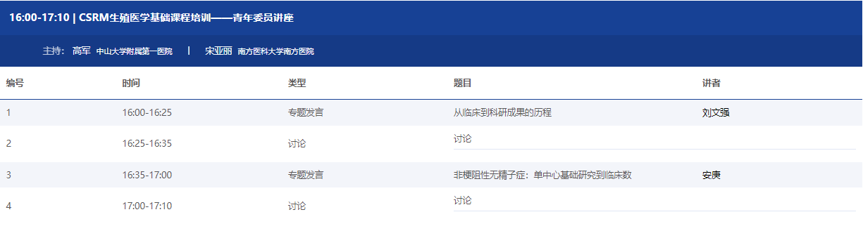 【贝贝壳】中华医学会第十六次全国生殖医学学术会议