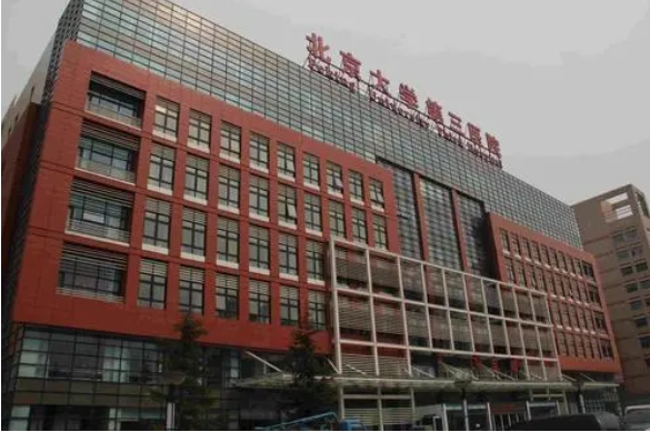 北京大学第三医院