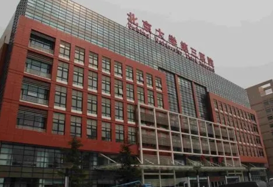 北京大学第三医院