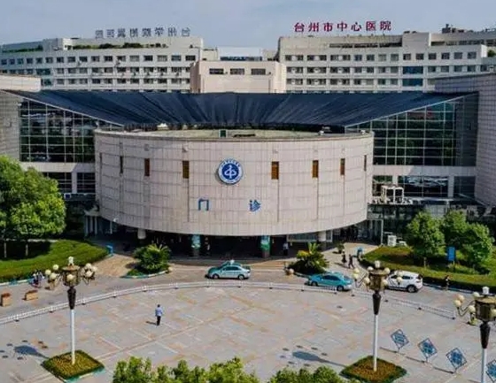 浙江省台州医院