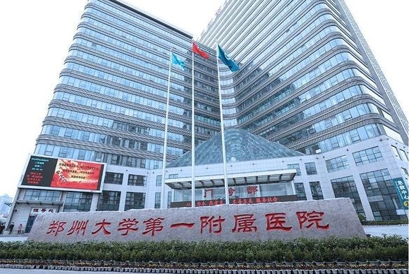 郑州大学第一附属医院生殖医学中心