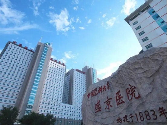 中国医科大学附属盛京医院