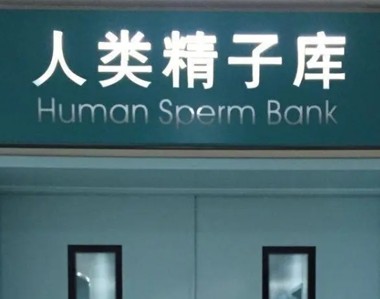 北京大学第三医院人类精子库捐献精子需要满足什么条件？