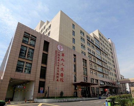 上海第九人民医院-上海