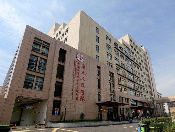 上海第九人民医院