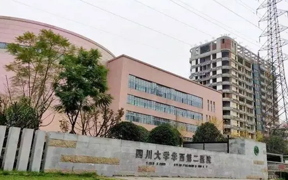 四川大学华西第二医院