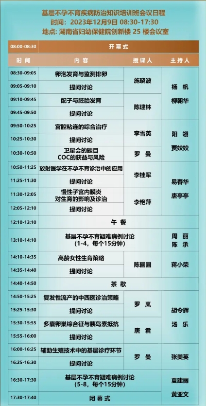 湖南省妇幼保健院基层不孕不育疾病防治知识培训班会议日程