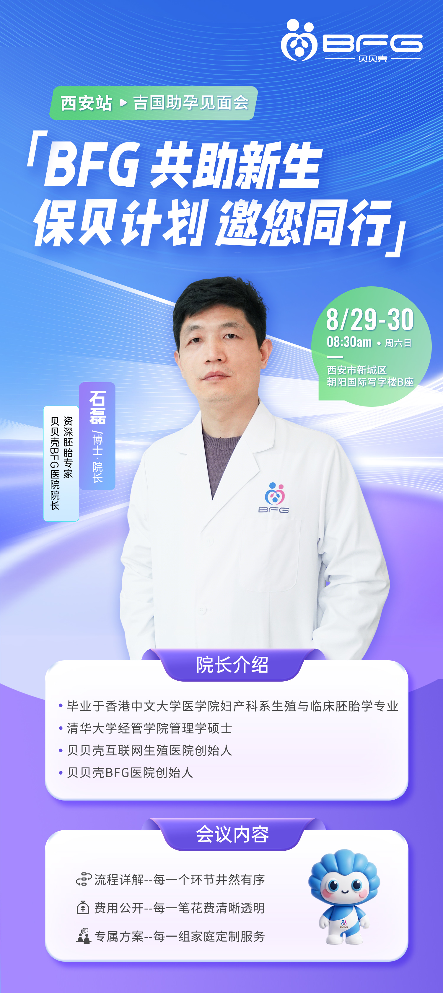 贝贝壳BFG医院 · 院长助孕会(西安站)