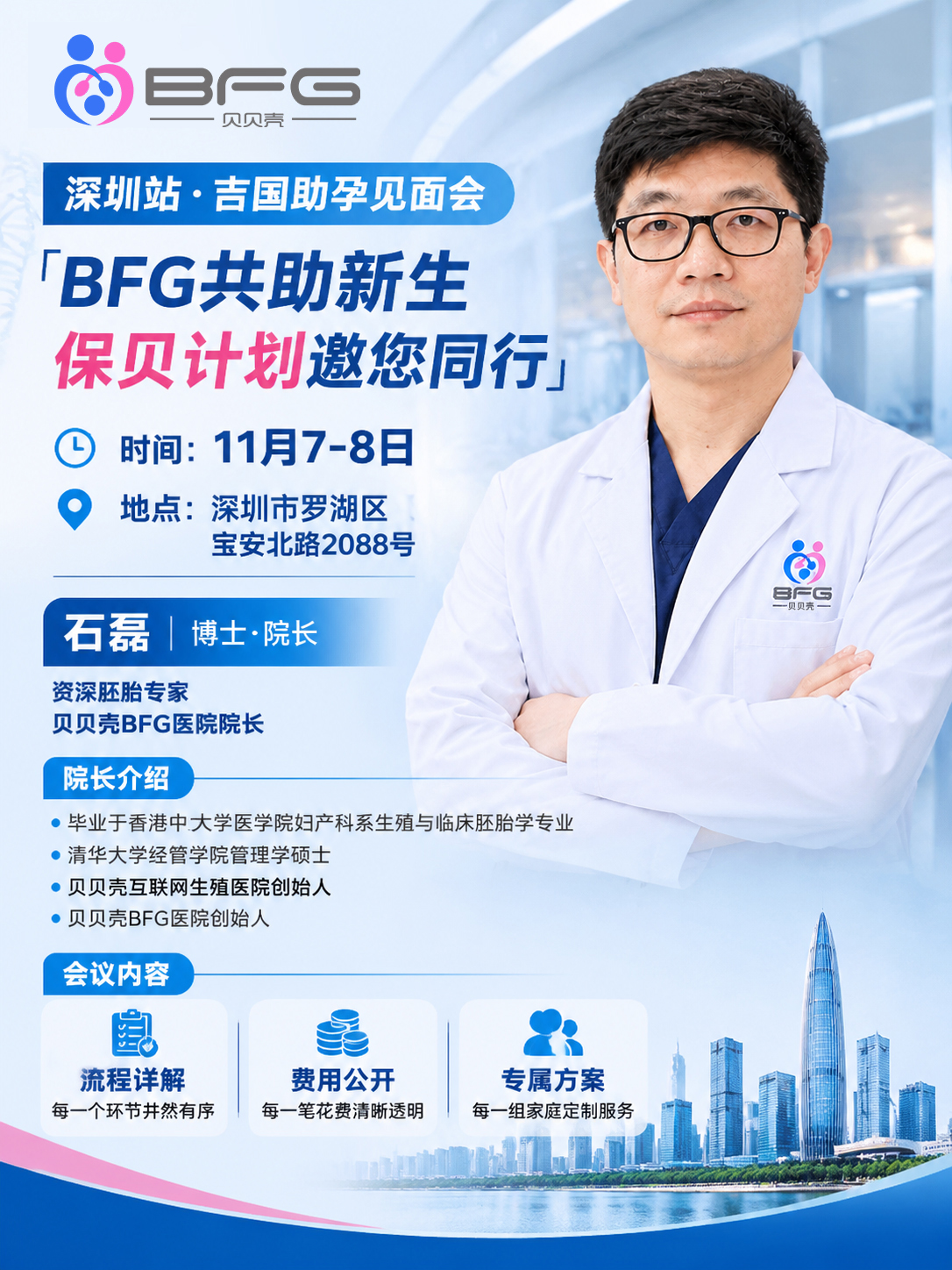 贝贝壳BFG医院 · 院长助孕会（深圳站）
