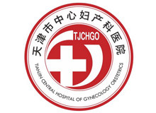 天津市中心婦產(chǎn)科醫(yī)院