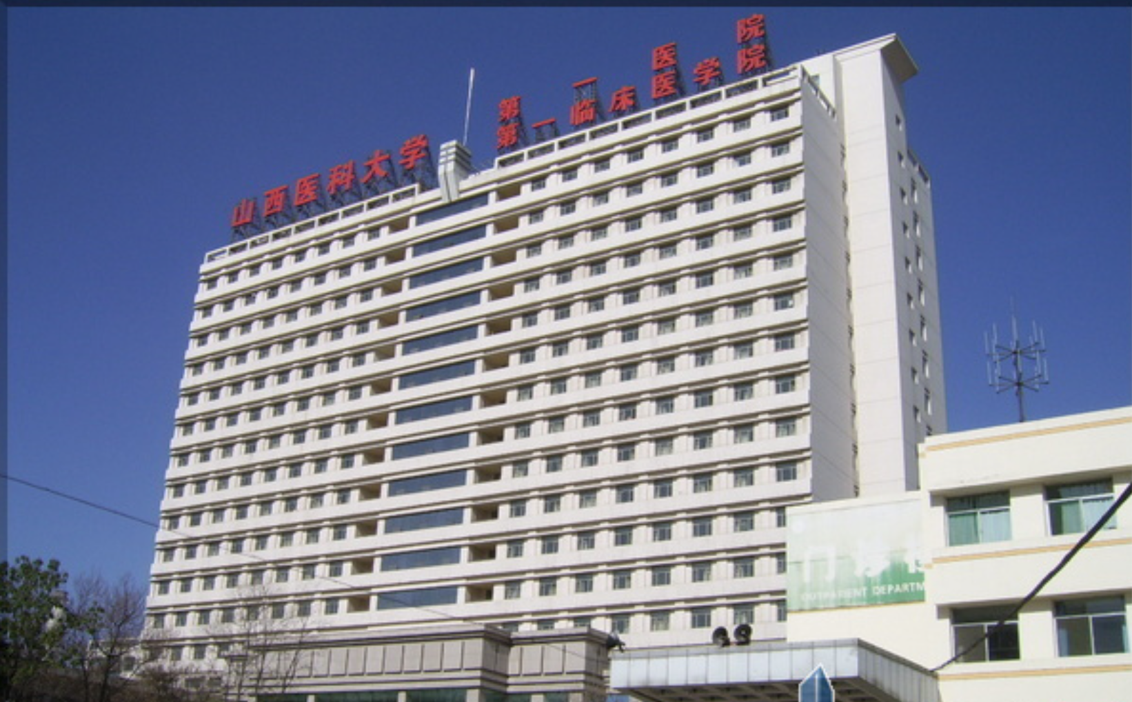 山西醫(yī)科大學(xué)第一醫(yī)院