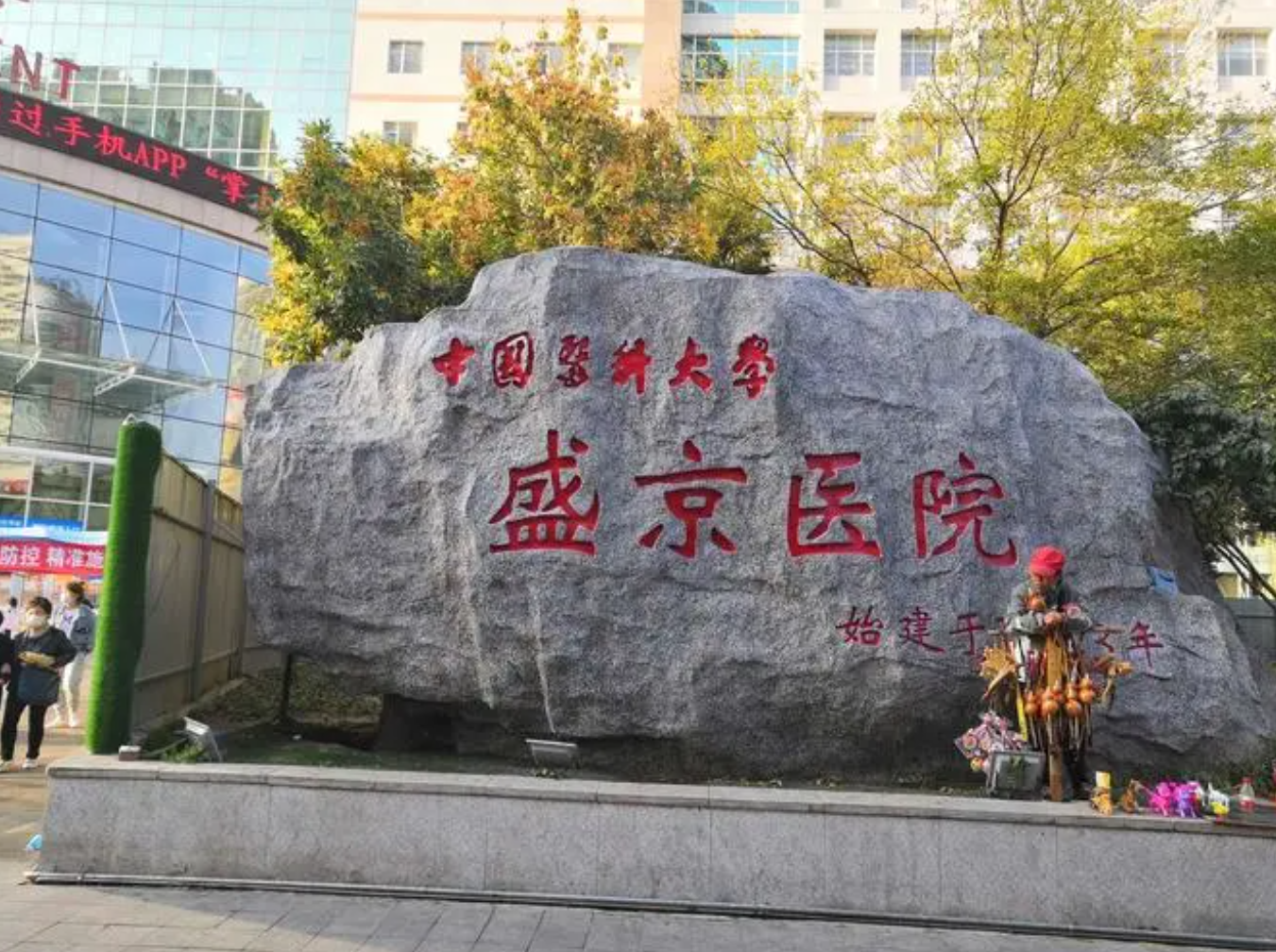 贝贝壳医院-中国医科大学附属盛京医院