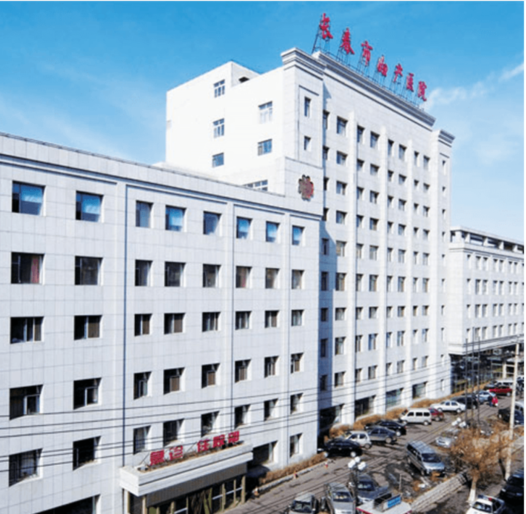 長(zhǎng)春市婦產(chǎn)醫(yī)院
