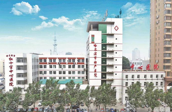 哈尔滨市红十字中心医院