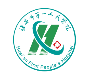 淮安市第一人民醫(yī)院
