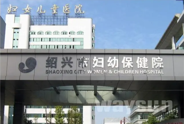 绍兴市妇幼保健院