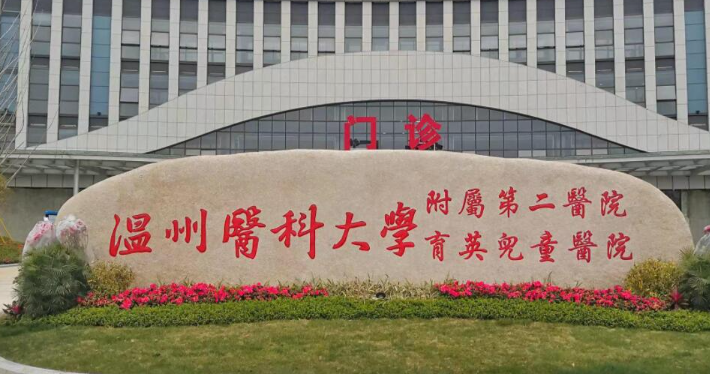 溫州醫(yī)科大學(xué)附屬第二醫(yī)院