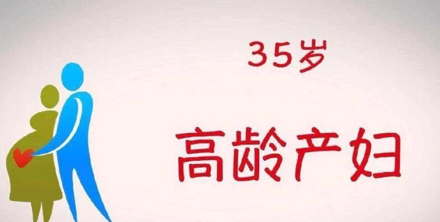 超过35岁的孕妇为什么归为高龄产妇？
