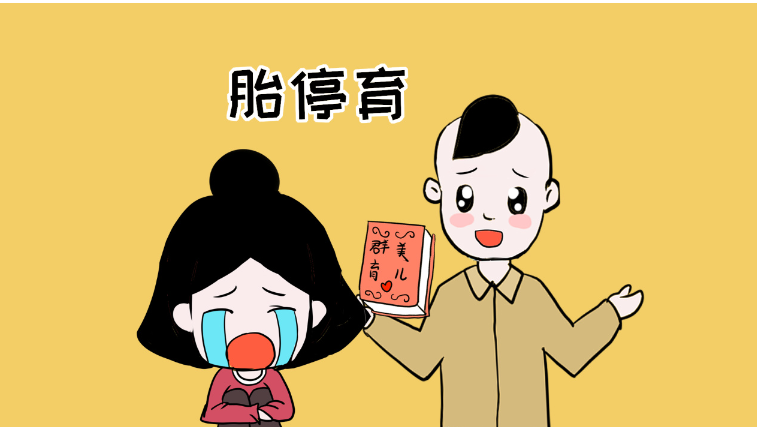 【贝贝壳保贝计划】孕早期为何反复胎停