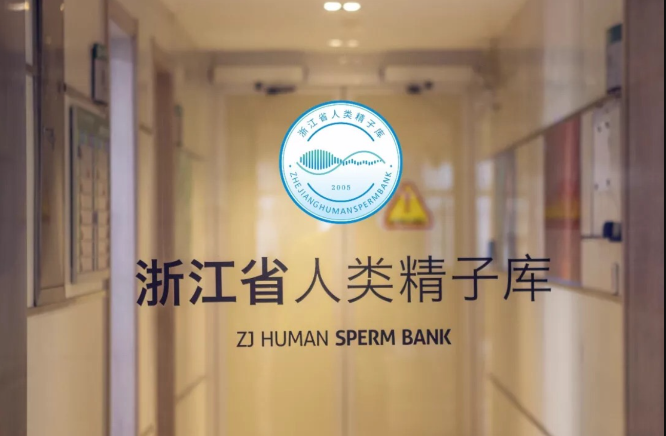 【浙江省人类精子库】浙江省妇幼和生殖保健中心人类精子库