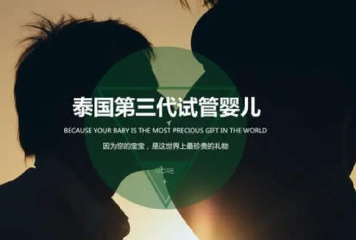 泰国试管婴儿费用为什么会因人而异？你是不是也在疑惑？答案就在这儿
