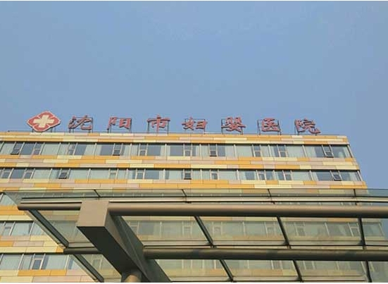 2023沈阳试管成功率排行前七医院名单，附试管借卵生男孩医院推荐