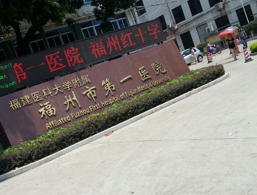 福州试管医院排行榜已公布，排名前十的医院名单看完就知道