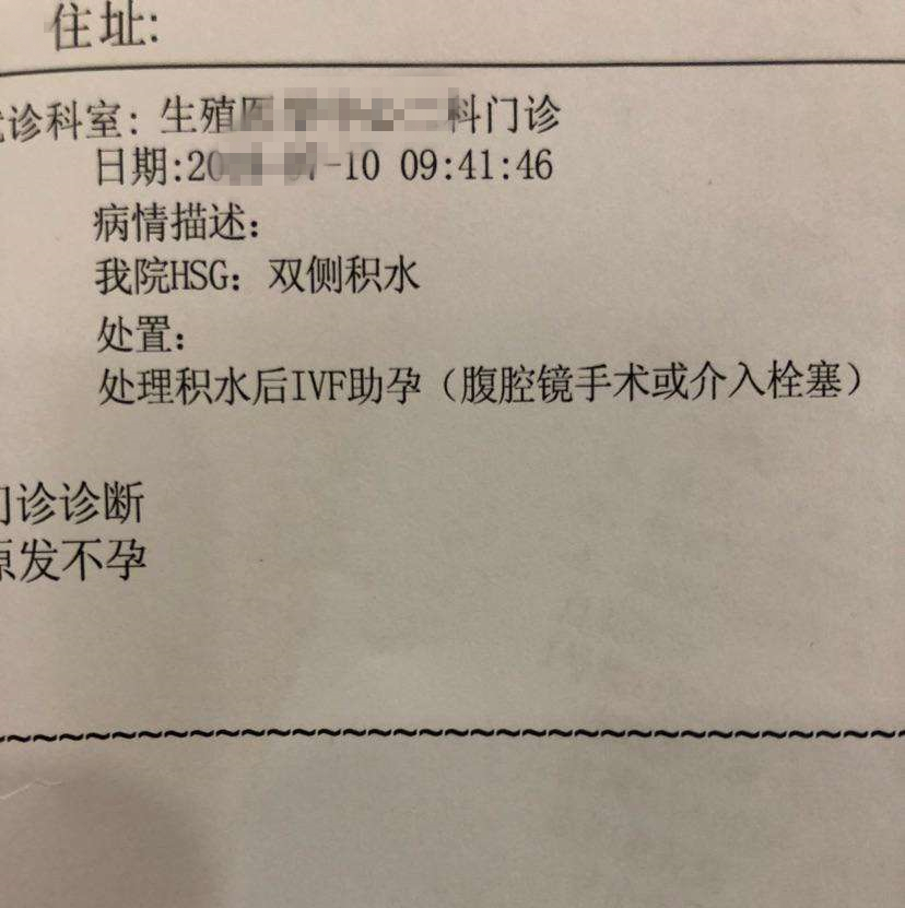 和老公恋爱6年，结婚2年，备孕1年未果。第一次做检查精子活力微弱，不液化，吃药调理，戒烟戒酒，少吃垃圾食品，再复查精子状况已恢复，而我输卵管造影结论是双侧积水，起初不理解，不接受，但这是事实，摊到自己身上就要认命。 2019年年初做各项检查，因为当时没当一回事，检查战线拉的很长，全部检查完耗时4个月，一开始并不准备做试管，尤其男方家人，一心想通过中药调解自然受孕，慕名去找了山大生殖的高芹主任，她建议做试管，因为输卵管积水治好也很容易引发宫外孕，不适合自然受孕。 纠结考虑拖拉了数个月后，终于开始下决心试管。